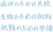 成功のための失敗 失敗のための挑戦 挑戦のための準備